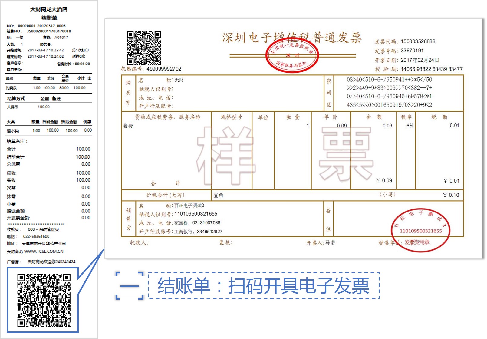 天财商龙率先在业内实现了餐饮业顾客自助获取电子发票的功能