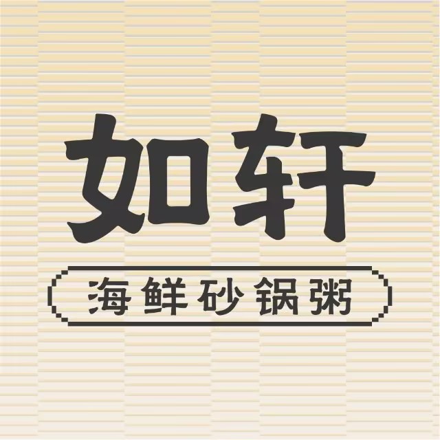 如轩海鲜砂锅粥