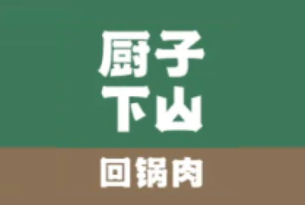 厨子下山