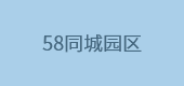 58同城园区