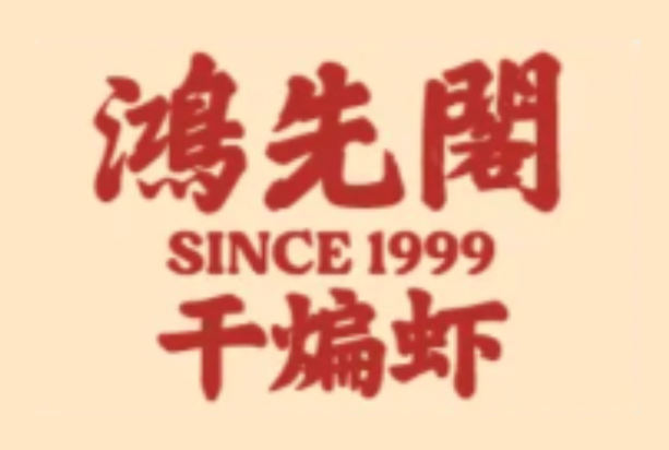 鸿先阁·干煸虾