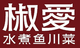 椒爱水煮鱼