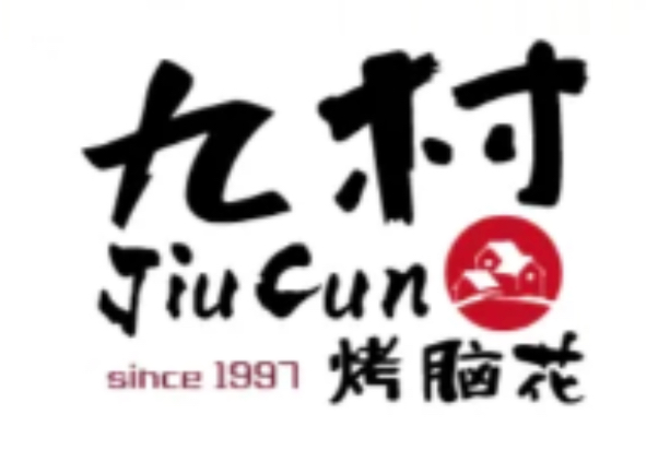 九村烤脑花
