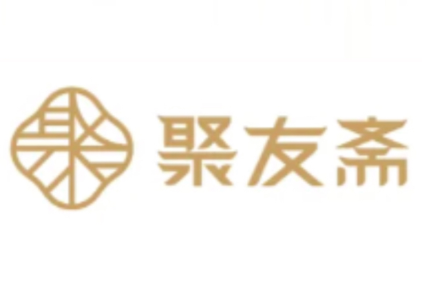 聚友斋