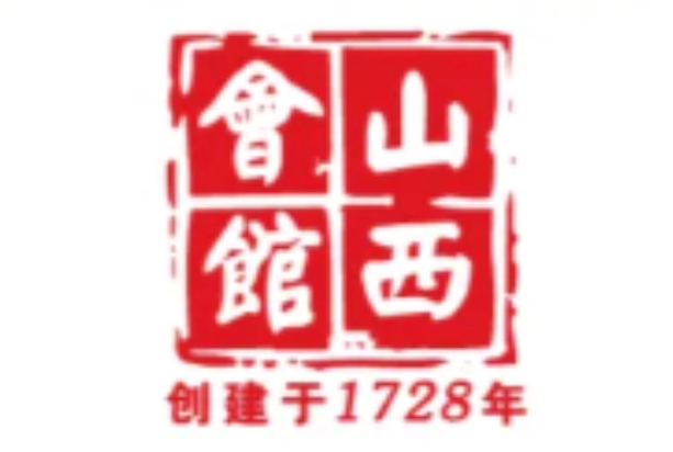 山西会馆
