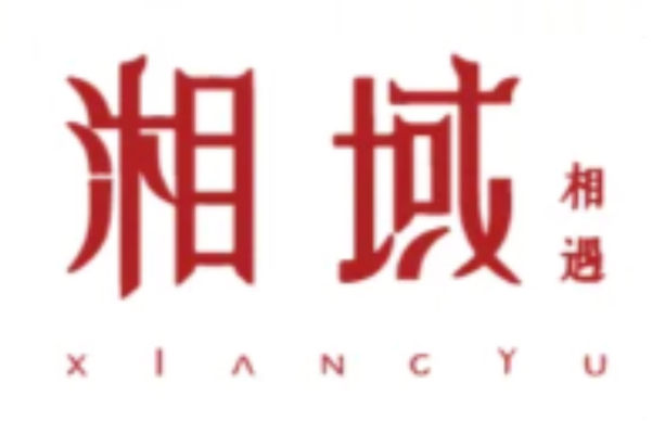 湘域