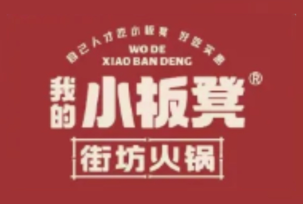 我的小板凳街坊火锅