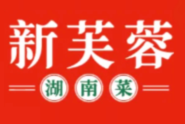 新芙蓉湖南菜
