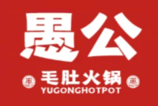 愚公毛肚火锅