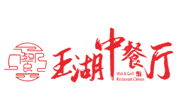 玉湖中餐厅