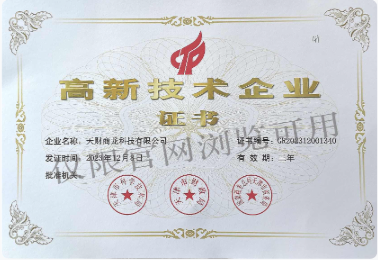 高新技术企业证书