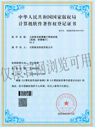 智慧餐厅管理系统登记证书图片