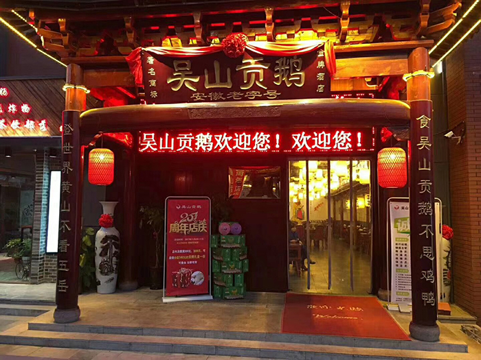 淮北吴山贡鹅泉山路店图片