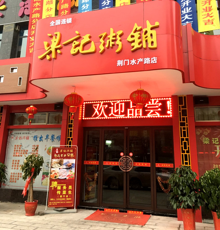 岳阳梁记粥铺南湖店图片