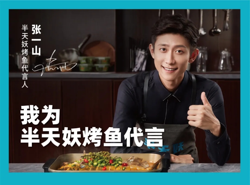 张一山半天妖烤鱼招商加盟