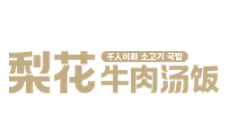 梨花牛肉汤 — 品质一致性达98%