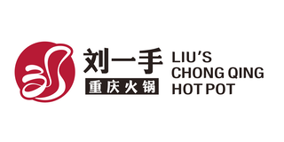刘一手重庆火锅